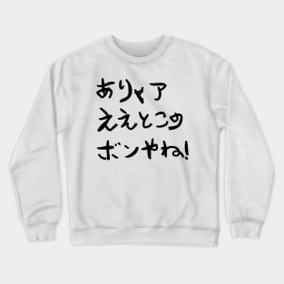 He was born with a silver spoon in his mouth. Crewneck Sweatshirt